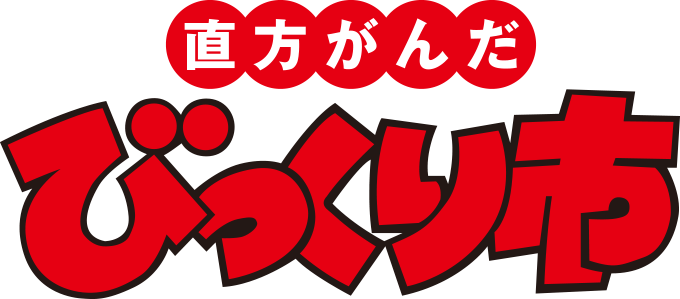 びっくり市 事業展開 明治屋産業株式会社