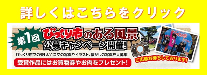 第1回 びっくり市のある風景 公募キャンペーン開催！ 詳しくはこちらをクリック