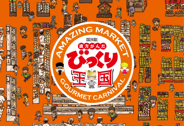 AMAZING MARKET 国民証 直方がんだびっくり王国 GOURMET CARNIVAL